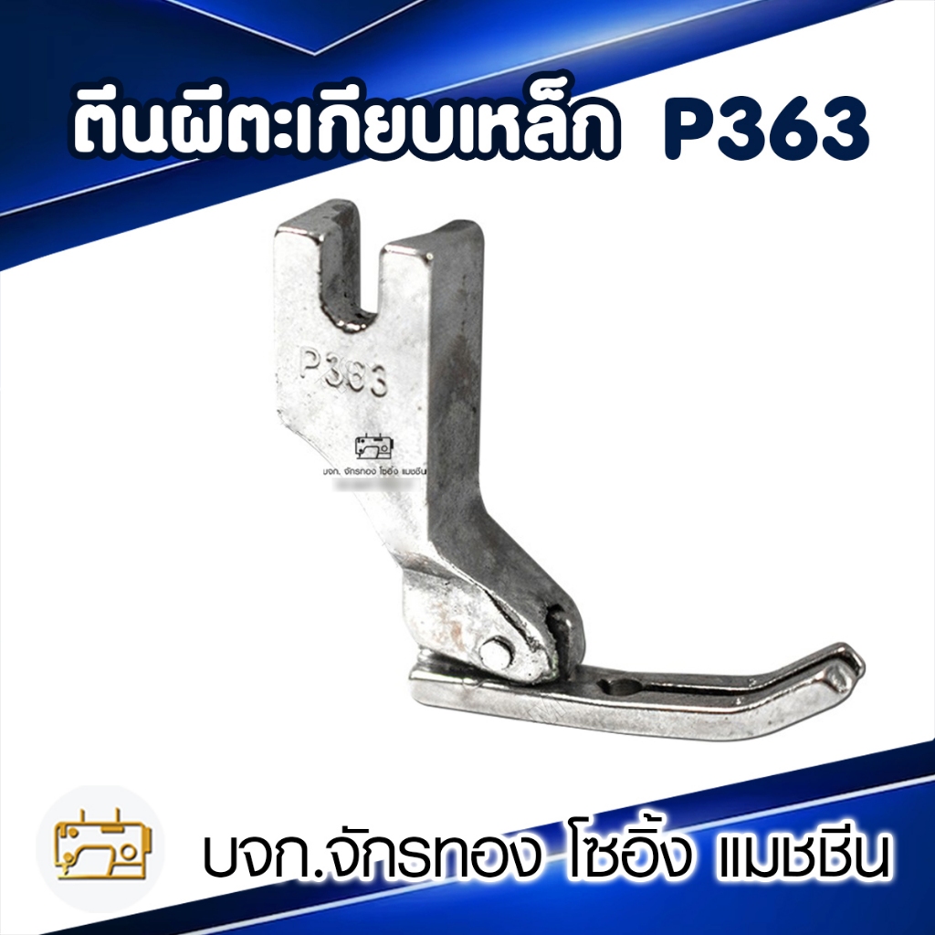 ตีนผี P363 (ตีนผีตะเกียบ)