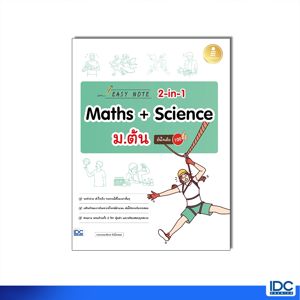 Infopress(อินโฟเพรส)หนังสือ Easy Note 2-in-1 Maths & Science ม.ต้น มั่นใจเต็ม 100 9786164874862