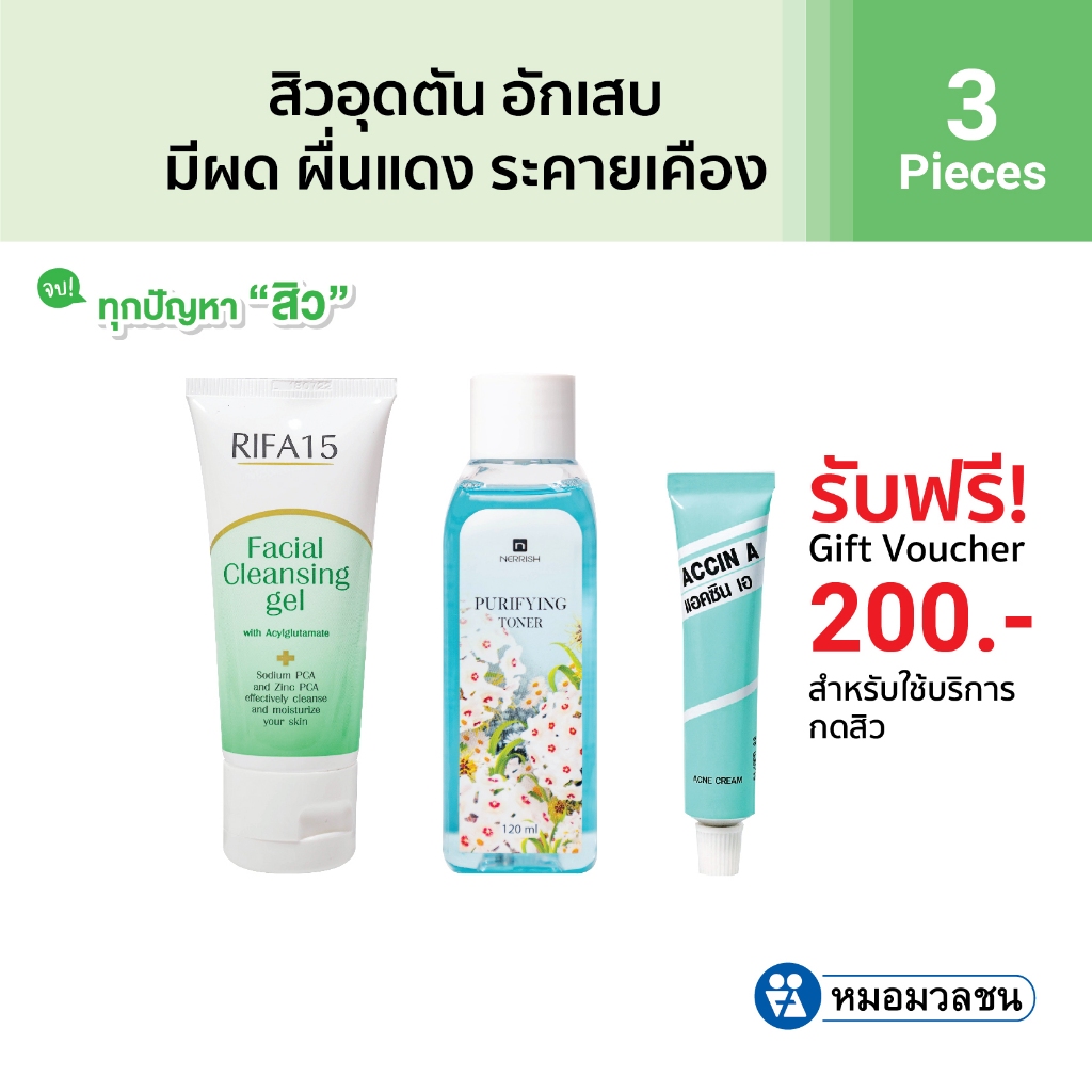 หมอมวลชน เซทสิวอุดตัน อักเสบ มีผดผื่นแดง ระคายเคือง แถมคูปองกดสิวฟรี