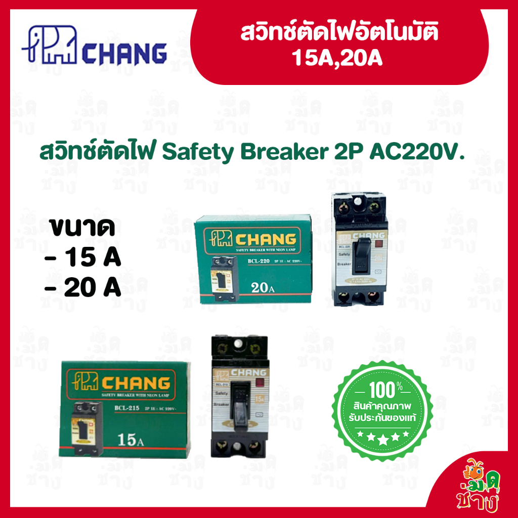 (ตราช้าง) CHANG สวิทช์ตัดไฟอัตโนมัติ พร้อมไฟสัญญาณ เบรกเกอร์ 15A / 20A / 2P AC220V. / สวิทช์ตัดไฟ Safety Breaker
