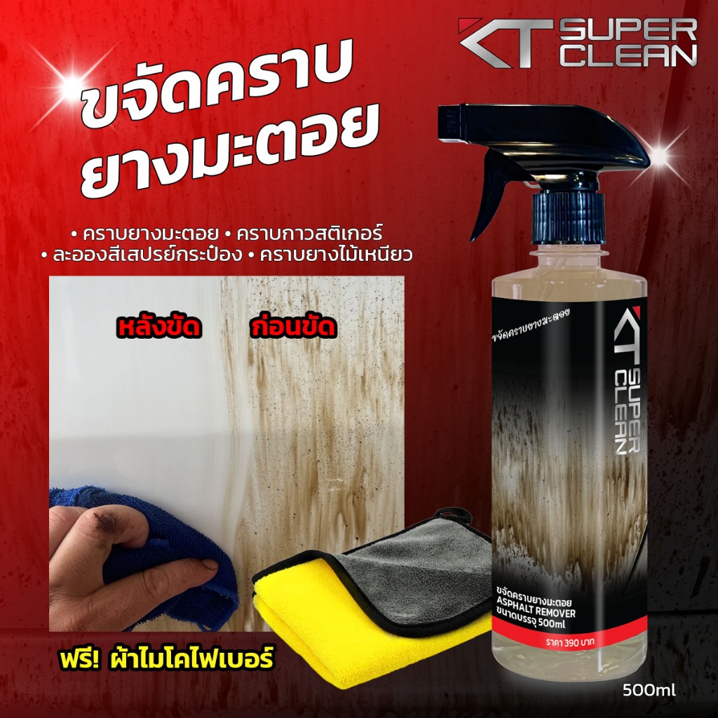 KT SUPER CLEAN น้ำยาขจัดคราบยางมะตอย 1 ขวด แถมผ้า 1 ผืน ขนาด 500ml