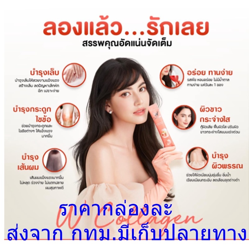 W COLLAGEN ดับเบิ้ลยู คอลลาเจน BY WINK WHITE 1 กล่อง 7 ซอง ราคาต่อกล่อง
