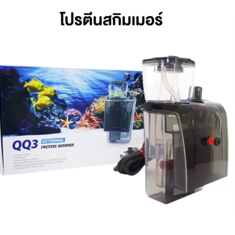 Skimmer Bubble magus QQ3 สกิมเมอร์แบบแขวนรุ่นใหญ่ที่สุด (รับประกันสินค้า) ขนาดตู้ไม่เกิน36นิ้ว ทำน้ำ