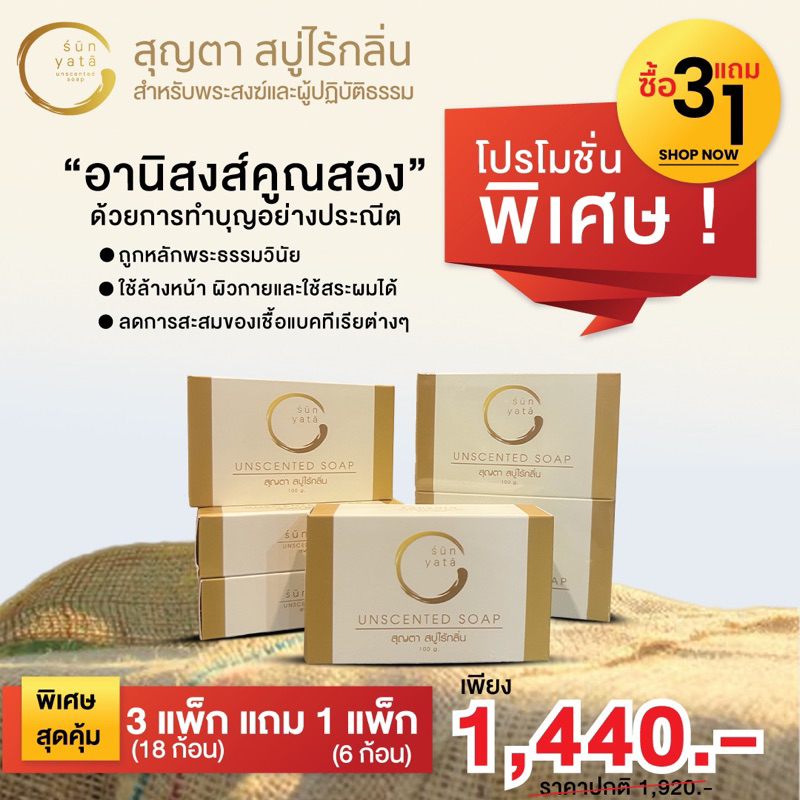 สบู่ไรกลิ่น สบู่ไม่มีน้ำหอม สบู่น้ำมันรำข้าว สุญตา สำหรับพระสงฆ์และผู้ปฏิบัติธรรม 3 แพ็คแถม 1 แพ็ค