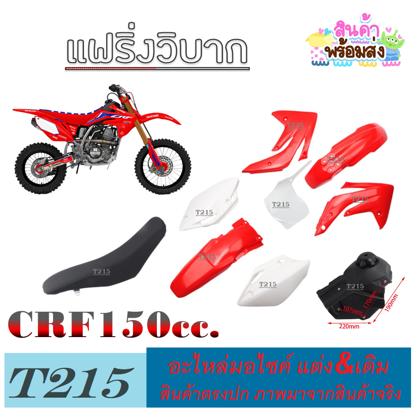 ชุดสีวิบาก CRF150cc. แดงขาว ชุดเปลือกรถวิบาก crf150cc. แปลงใส่ได้กับทุกรุ่น ชุดเปลีอกมอไซค์ สินค้าได