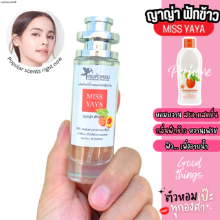 น้ำหอม Miss YaYa ญาญ่า ฟักข้าว 🍅 ขวด UFO คนตัวหอม เนเชอรัล ขายดี ราคาส่ง ถูกที่สุด