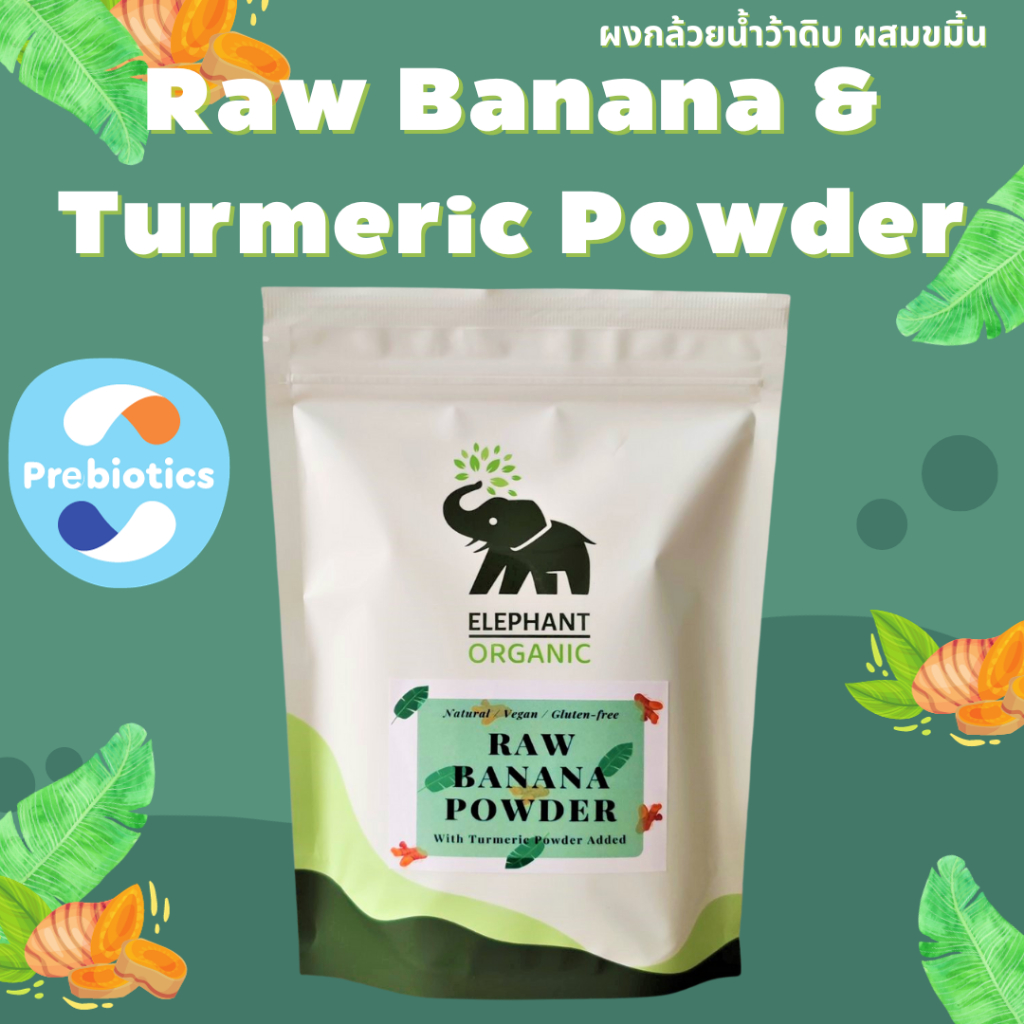 ผงกล้วยดิบผสมขิ้น 90:10 ขนาด 250g / Banana and Turmeric Powder / กรดไหลย้อน แผลในกระเพาะ ท้องเสีย ความดัน ไขมัน