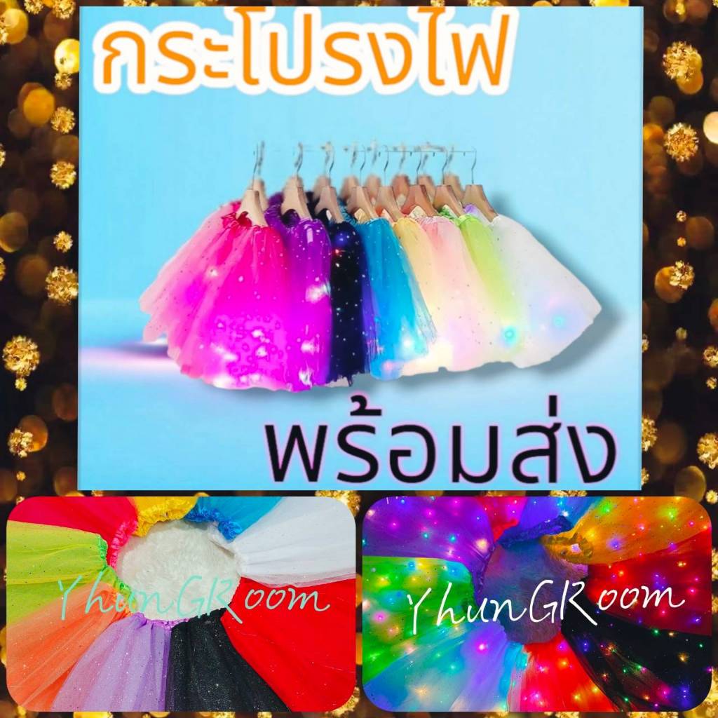 🍁🌹ครบสีส่งไวมากกก !! ~กระโปรงมีไฟ  /ปาร์ตี้/วันเกิด ~🌹🍁