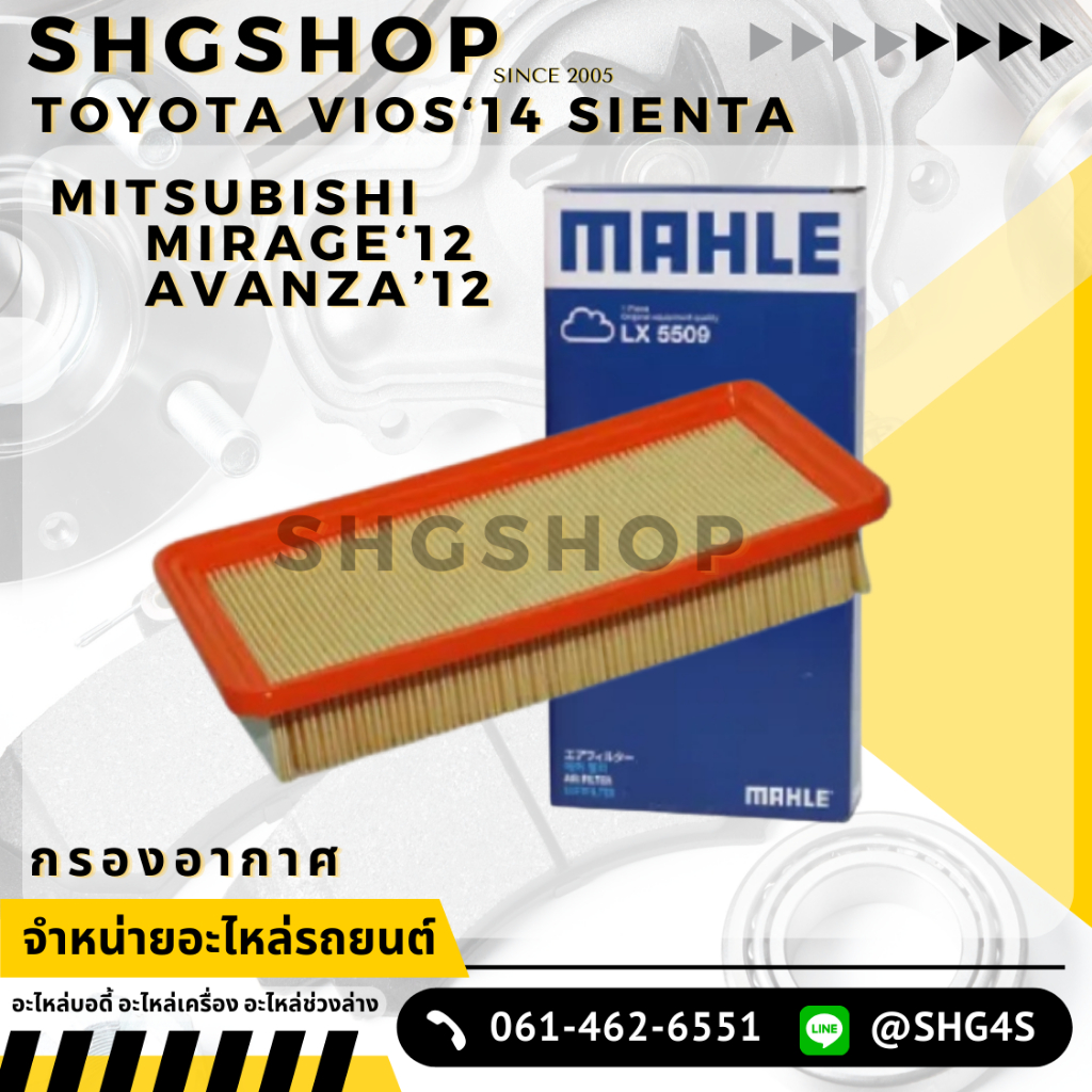 MAHLE กรองอากาศ TOYOTA Yaris ปี 2013 Vios Sienta Avanza MITSUBISHI Mirage 1.2 LX 5509 178010Y040