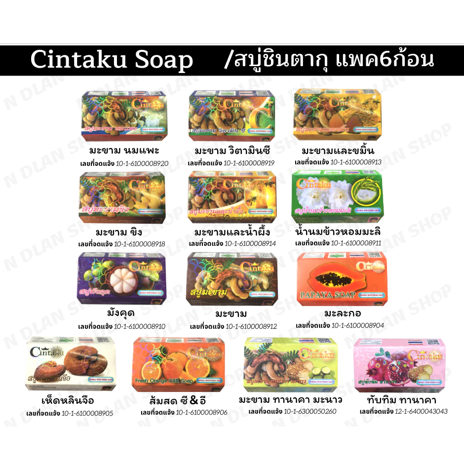 สบู่ชินตากุ(Cintaku)ชินทากุ สบู่สมุนไพร 100กรัม/แพ็ค6ก้อน