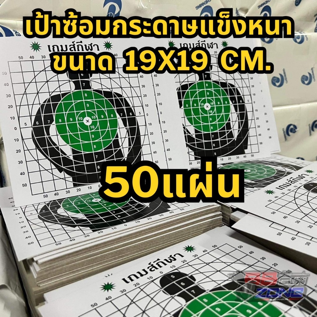 เป้ากระดาษ เป้ากีฬา เป้าเกมส์กีฬาขนาด กระดาษแข็ง หนา 19×19 ซม. มาตรฐาน