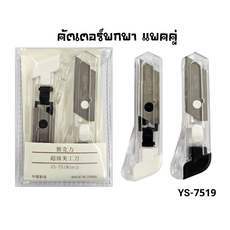 คัตเตอร์คู่ สีใส YS-7519 คัตเตอร์มินิพกพาแพคคู่ สีใส