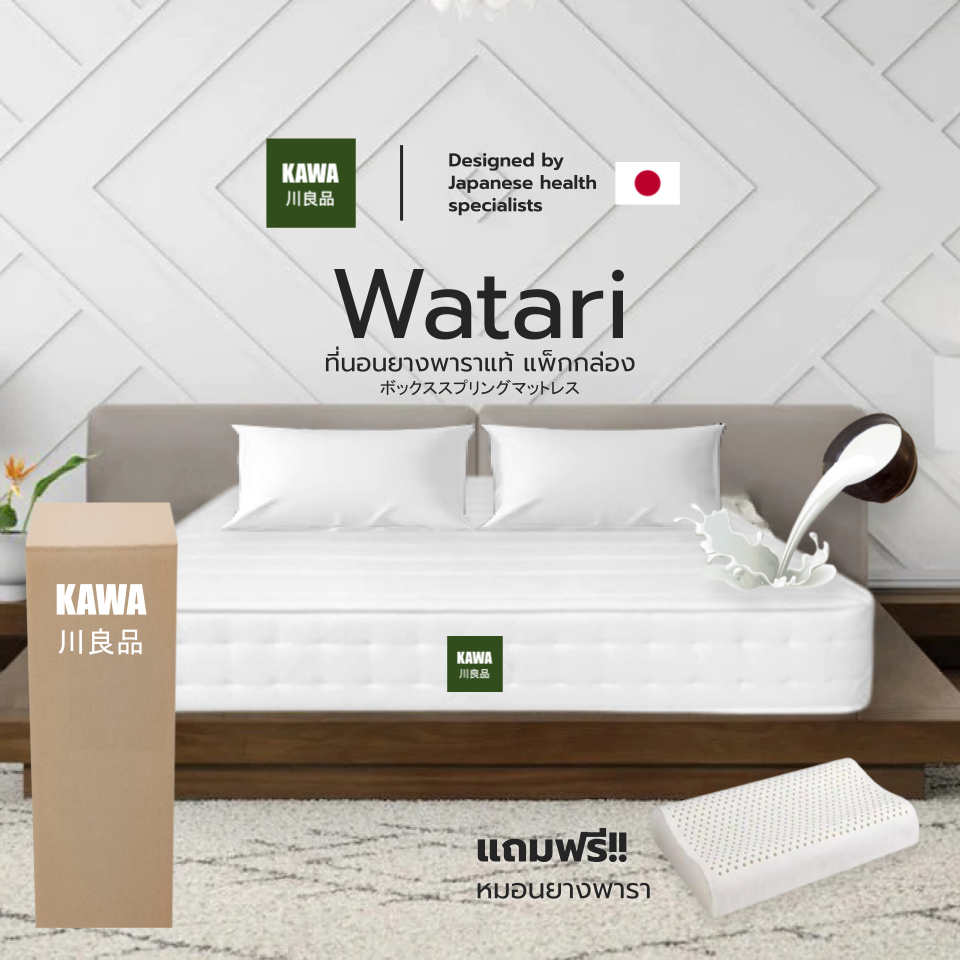 Kawa [อัดสุญญากาศใส่กล่อง] รุ่น Watari  หนา 6 นิ้ว ที่นอนยางพาราแท้ แก้ปวดหลัง ซัปพอร์ตสรีระตามหลักสรีระศาสตร์