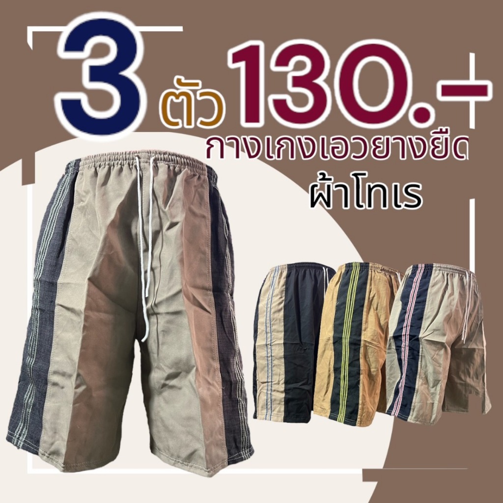 กางเกงขาสั้น ลำลอง เอวยางยืด สำหรับผู้ชาย ผ้าโทเร (M04)