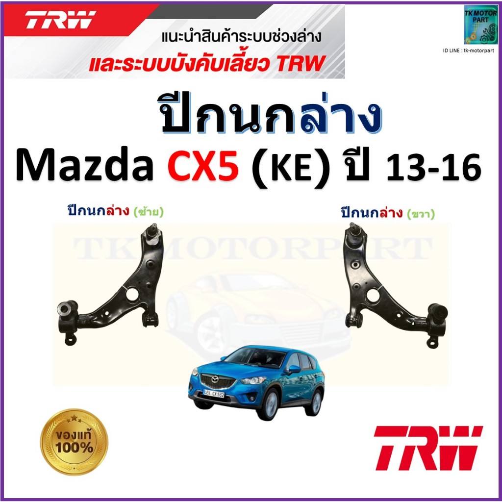 TRW ชุดช่วงล่าง ปีกนกล่าง มาสด้า ซีเอ็กซ์5,Mazda CX5 (KE) ปี 13-16 สินค้าพร้อมรับประกัน,JTC9209