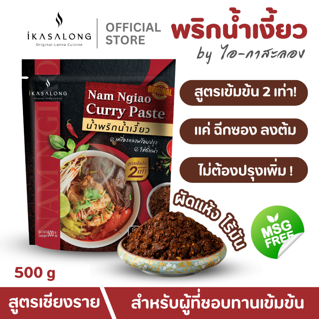น้ำพริกน้ำเงี้ยว iKasalong สำหรับผู้ที่ชอบทานเข้มข้น พริกแกงน้ำเงี้ยว ไอกาสะลอง สูตรเชียงราย 500 g