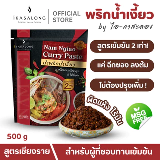 น้ำพริกน้ำเงี้ยว iKasalong สำหรับผู้ที่ชอบทานเข้มข้น พริกแกงน้ำเงี้ยว ไอกาสะลอง สูตรเชียงราย 500 g