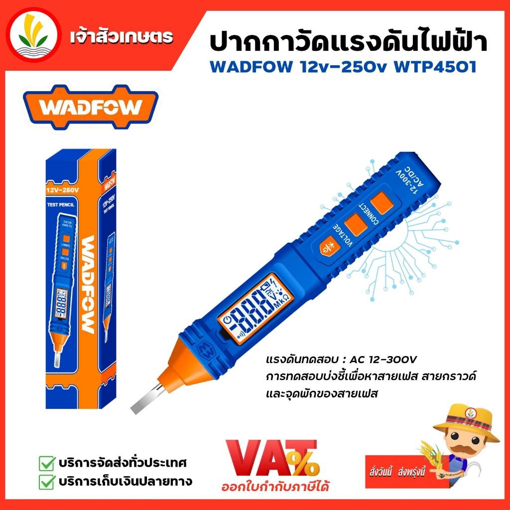 WADFOW ปากกาวัดแรงดันไฟฟ้า 12-250V รุ่น WTP4501 ปากกาตรวจจับไฟ ปากกาวัดไฟ ที่เช็คไฟ
