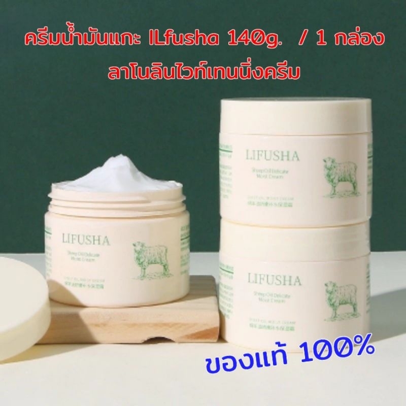 PigRabbitShop ร้านไทย ✨ ของแท้ ครีมน้ำมันแกะ Lifusha  หน้า + ผิวกาย ลาโนลินไวท์เทนนิ่งครีม Sheep Oil Cream 140/265g.