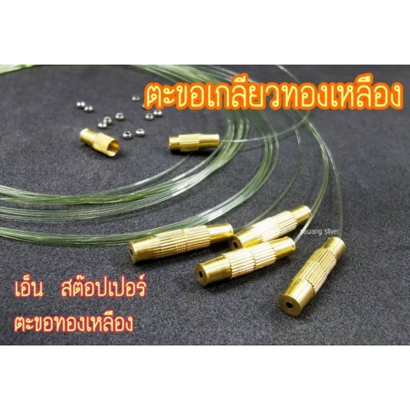 ตะขอสร้อยคอ ตะขอหัวหมุนทองเหลือง ตะขอเกลียวทองเหลือง หัวหมุนทองเหลือง ตะขอสร้อยคอลูกปัด ครบชุด สต๊อปเปอร์ ตะขอหัวหมุน