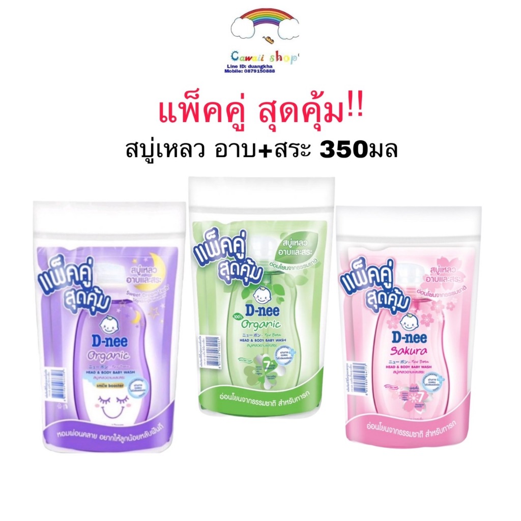 [แพ็คคู่] D-nee ดีนี่ สบู่เหลว อาบน้ำและสระเด็ก ถุงเติมแพ็คคู่ 350 มล
