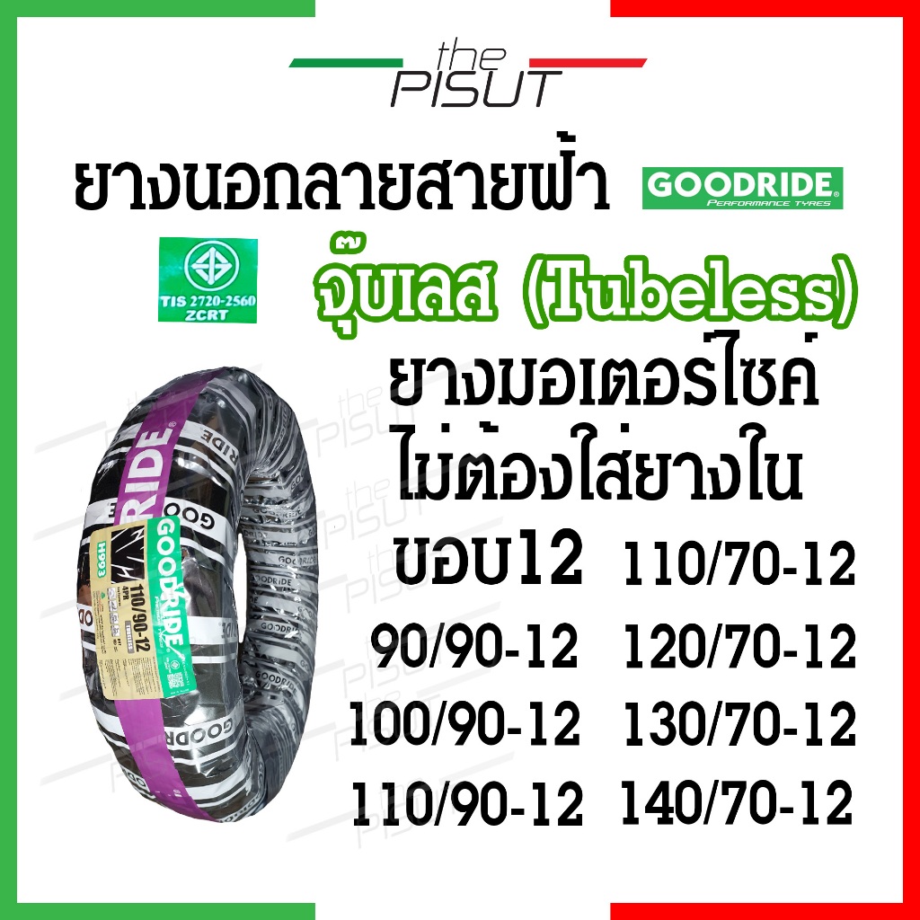 ยางนอกมอเตอร์ไซค์ ยางเรเดียลขอบ12 ขอบ14 tubeless ลายสายฟ้า Goodride ยางนอกไม่ใช้ยางใน ยางนอกhonda cl