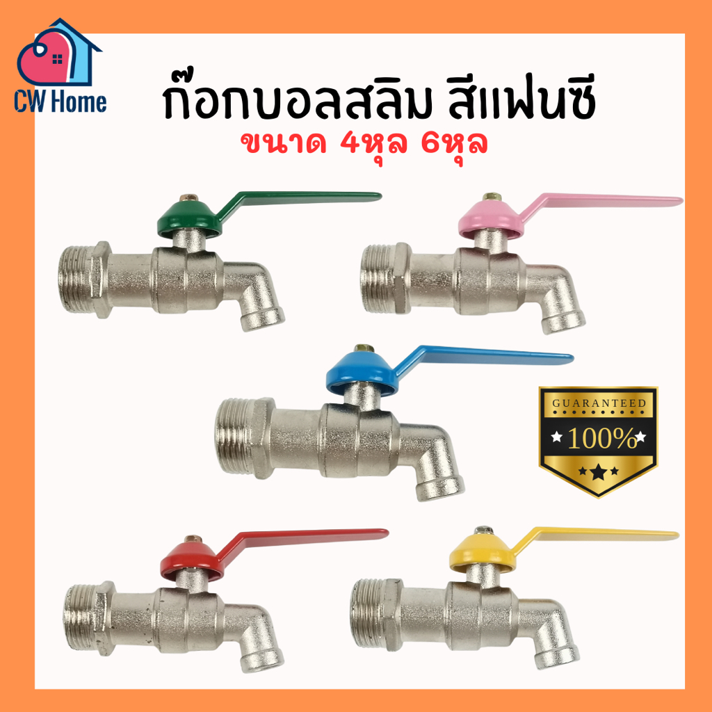 ก๊อกบอลเเฟนซี ก๊อกสนาม ก๊อกสลิม 1/2" 3/4" 4หุน 6หุน