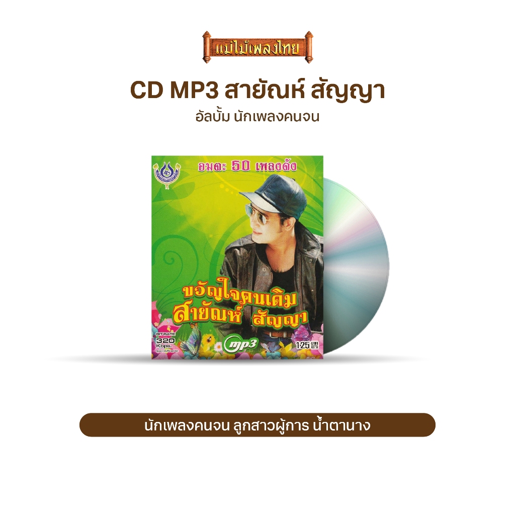 CDMP3 สายัณห์ สัญญา 50เพลงดัง อัลบั้ม..นักเพลงคนจน  4SMP3-1022