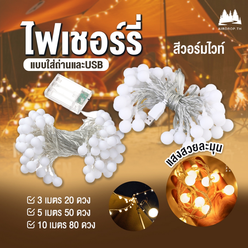 ไฟยาว10เมตร ไฟประดับเต็นท์ 80ดวง แบบUSB และแบบถ่าน ไฟLED ไฟกระพริบ สี Warm White ไฟตกแต่ง ไฟประดับ