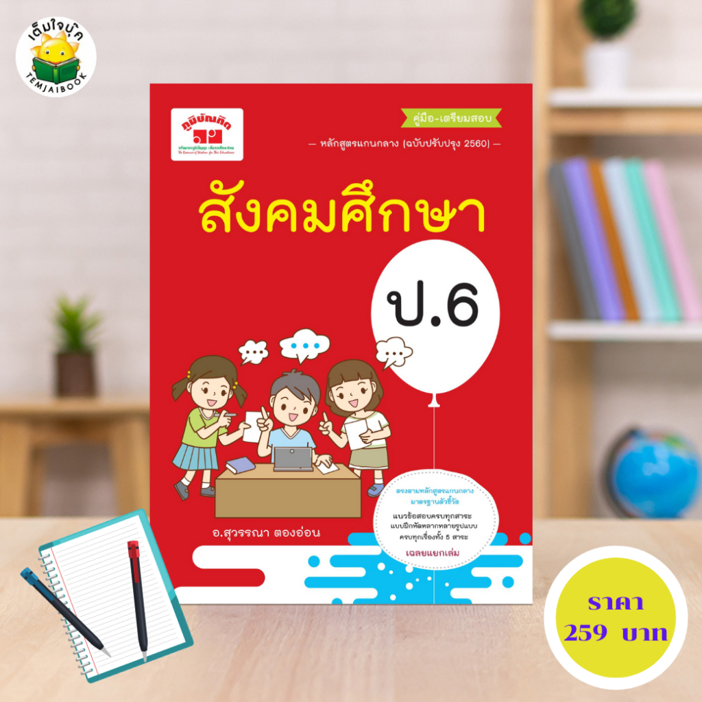 สังคมศึกษา ป.6 +เฉลย