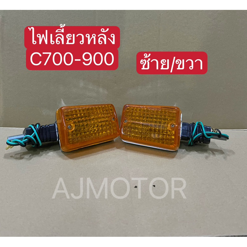 ไฟเลี้ยวหลังC700-900 (ราคาดวงล่ะ)