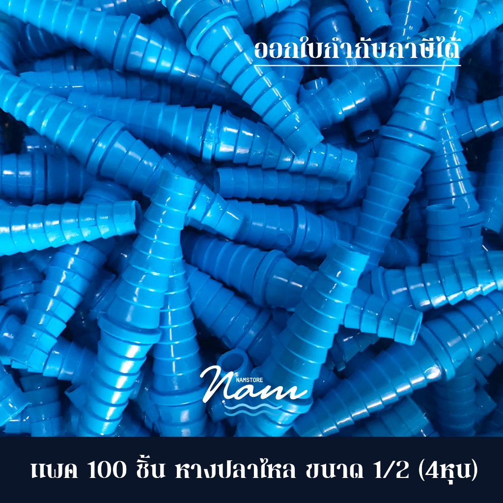 แพค 100 ชิ้น หางปลาไหล สามทางหางปลาไหล ข้อต่อสายยาง ใช้ต่อสายยาง ขนาด 1/2″