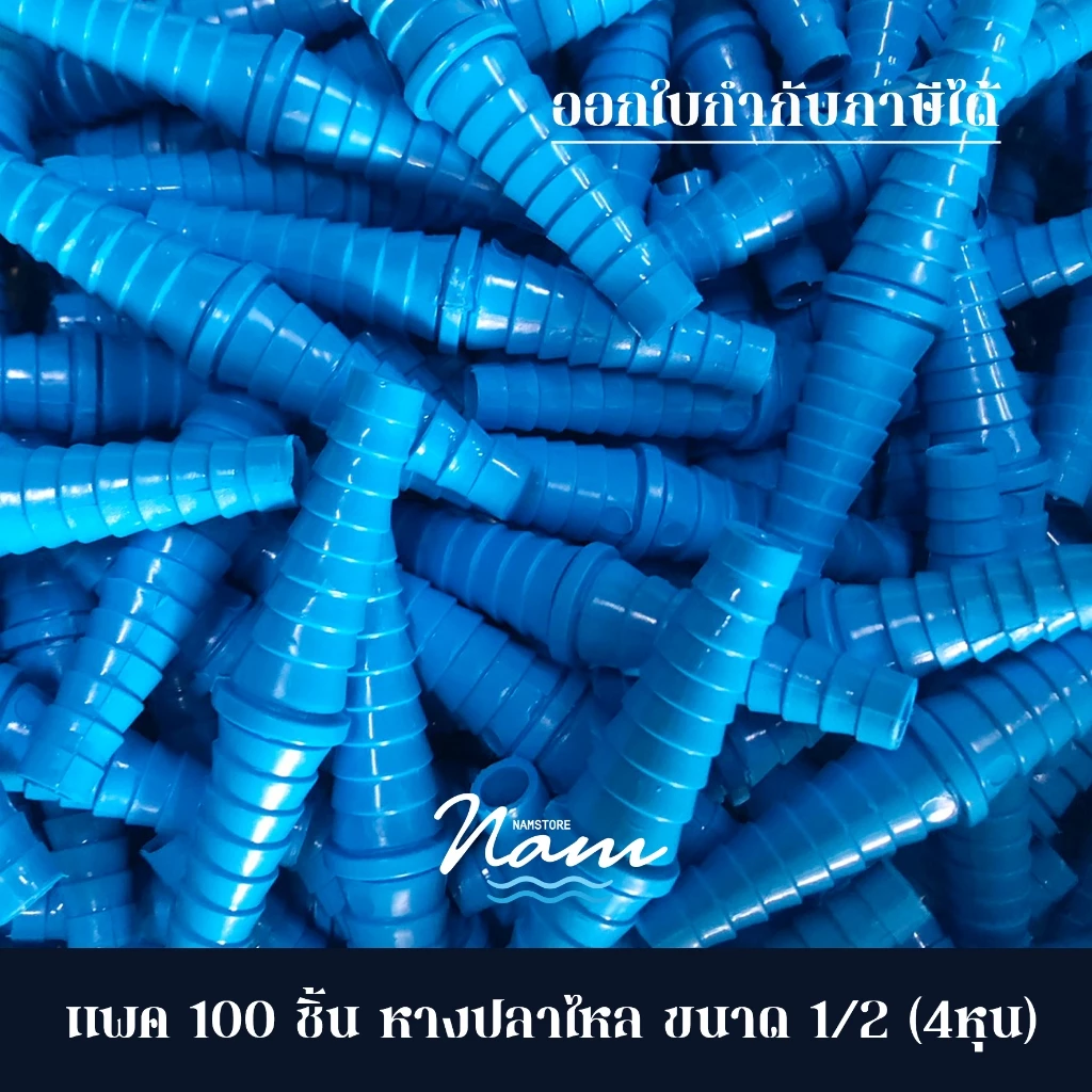 แพค 100 ชิ้น หางปลาไหล สามทางหางปลาไหล ข้อต่อสายยาง ใช้ต่อสายยาง ขนาด 1/2"