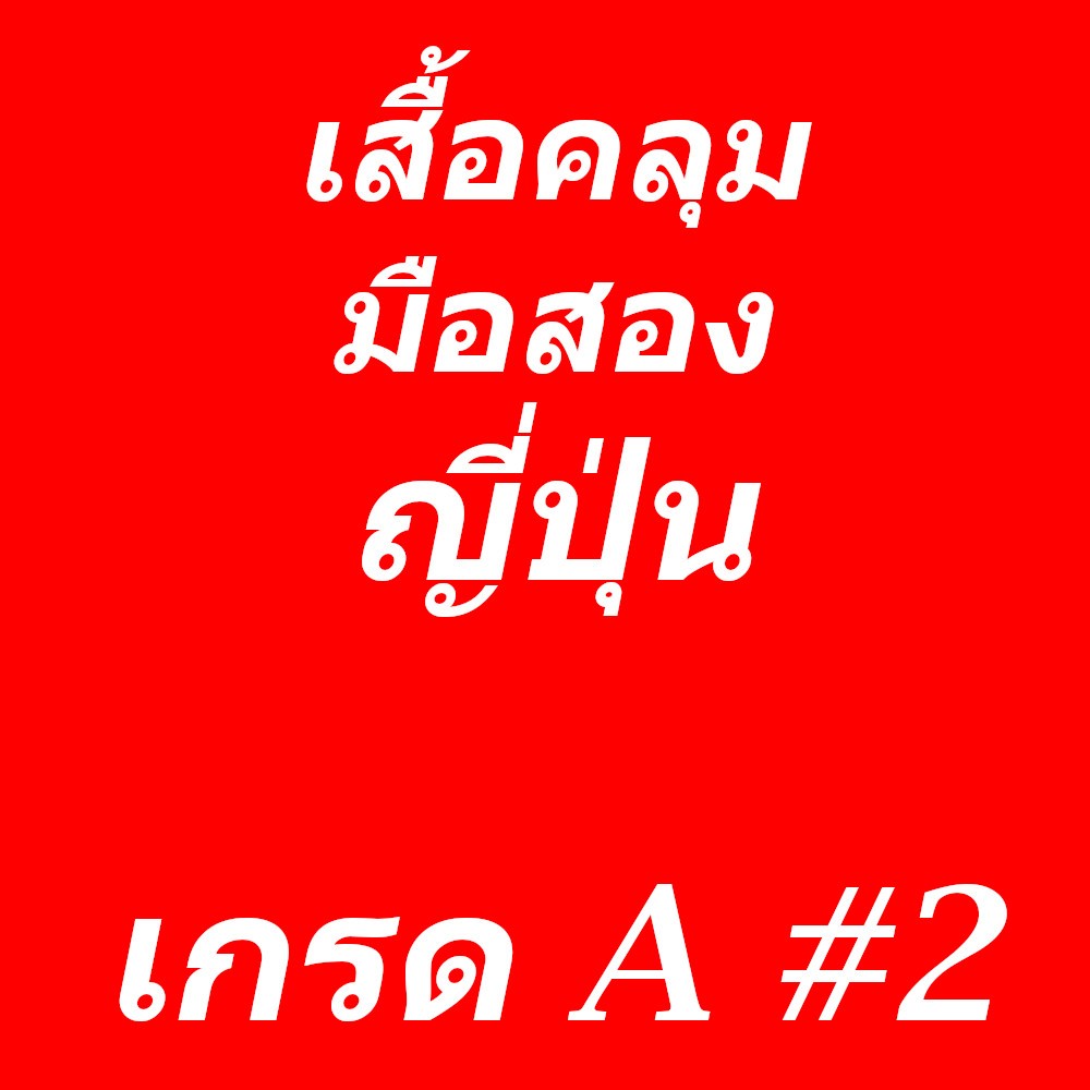 เสื้อคลุมผู้หญิงมือสอง จากญี่ปุ่นแท้ สภาพดี คละแบรนด์ พร้อมส่ง [A2]