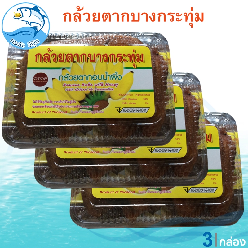กล้วยตากบางกระทุ่ม 120กรัม 3กล่อง กล้วย กล้วยตาก กล้วยอบน้ำผึ้ง กล้วยบางกระทุ่ม OTOP สินค้าแปรรูป