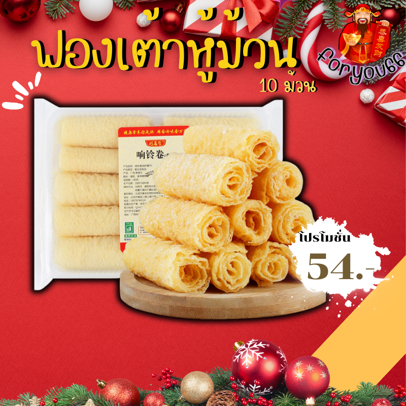 ฟองเต้าหู้ม้วน ฟองเต้าหู้ทอด แบบม้วน Ringroll 10ชิ้น(120กรัม/แพ็ค) พร้อมส่ง