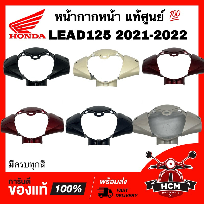 หน้ากากหน้า LEAD / LEAD125 2021 2022 / หลีด / หลีด125 2021 2022 แท้ศูนย์ 💯 53215-K12-V00 หน้ากาก ฝาครอบแฮนด์