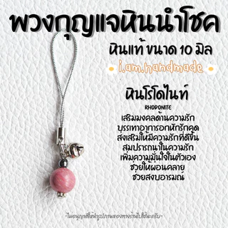 พวงกุญแจหิน หินแท้ 100% ขนาด 10 มิล พวงกุญแจ หินมงคล หินนําโชค ลูกปัดหิน เสริมดวง เสริมโชคลาภ ของขวัญวันเกิด