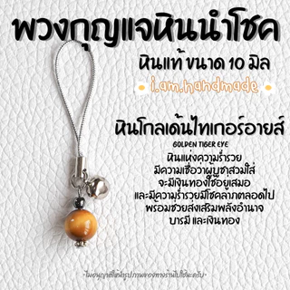 พวงกุญแจหิน หินแท้ 100% ขนาด 10 มิล พวงกุญแจ หินมงคล หินนําโชค ลูกปัดหิน เสริมดวง เสริมโชคลาภ ของขวัญวันเกิด