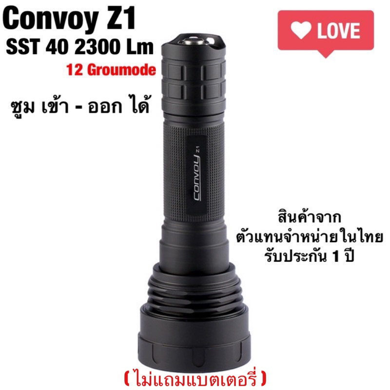 ไฟฉายซูม Convoy Z1 SST40 2300lm 12 กรุ๊ปโหมด