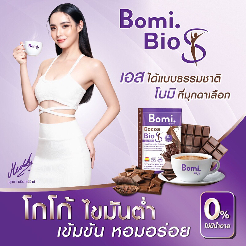 Bomi Cocoa Bio S(14x15g)โบมิ โกโก้ ไบโอ เอส เครื่องดื่มดูแลหุ่น โกโก้ไขมันต่ำ มีพรีไบโอติกส์และไฟเบอร์ แคลอรี่ต่ำ