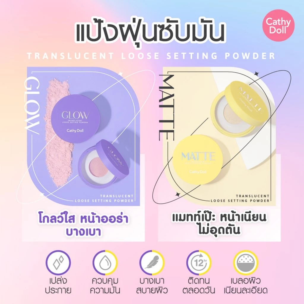 Cathy Doll ทรานสลูเซนต์ลูสเซ็ตติ้งพาวเดอร์ 10G/5G แป้งฝุ่นซับมัน สูตร Glow และ สูตร Matte (ขนาด5g EXP:11/2026)