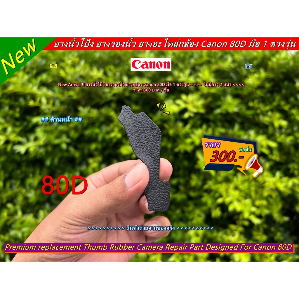 ยางนิ้วโป้ง ยางอะไหล่กล้อง Canon 80D >>>>>>> >>ไม่มีกาว 2 หน้า
