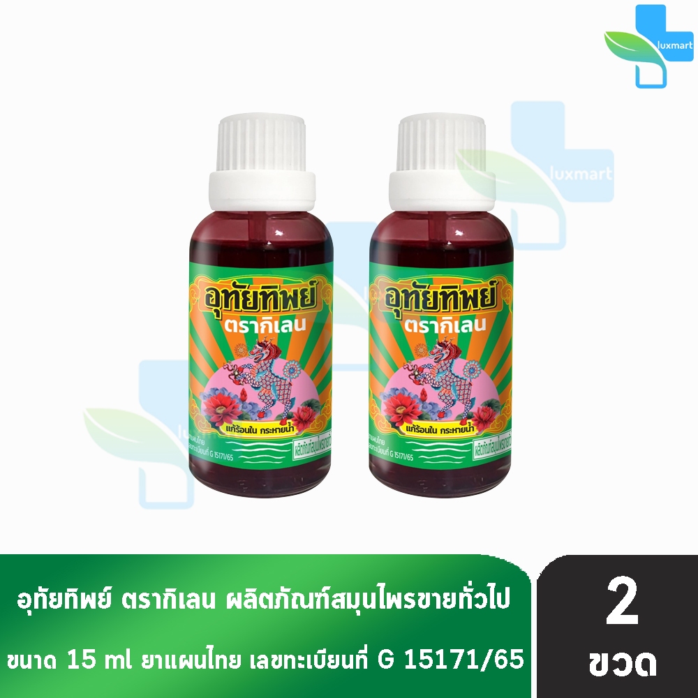 อุทัยทิพย์ ตรากิเลน น้ำยาสมุนไพรไทย แก้ร้อนใน กระหายน้ำ 15 มล. [2 ขวด] สมุนไพรขายทั่วไป