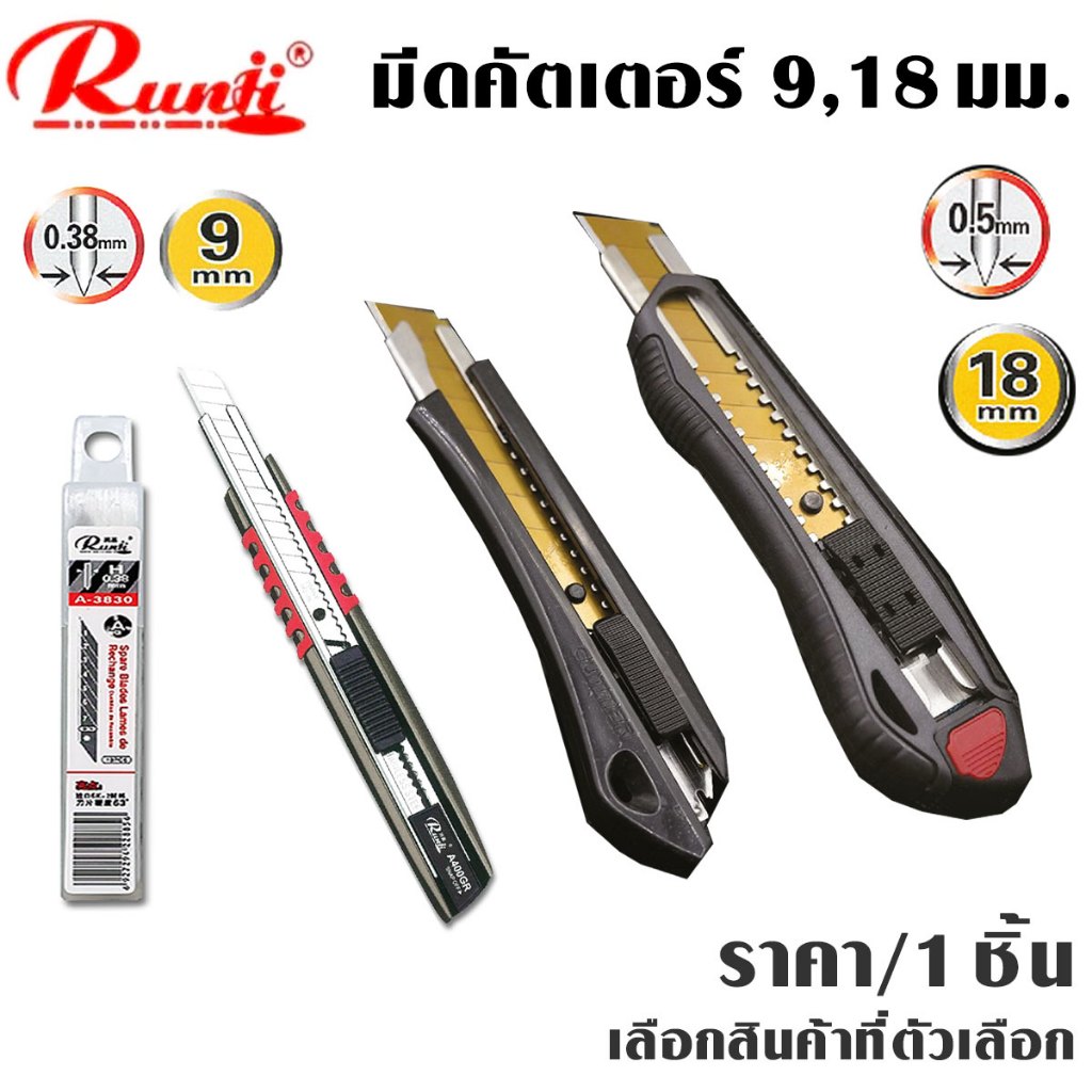 คัตเตอร์ มีดคัตเตอร์ ขนาด 9,18 มม. มีดคัตเตอร์ ปลายเฉียง มีด เล็ก สแตนเลส ใบมีด กันสนิม ด้ามจับกระชับ ไม่ลื่นมือ RUNJI