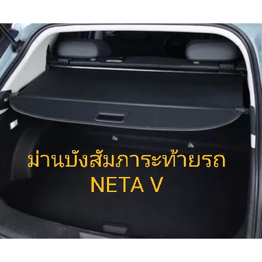 ม่านบังสัมภาระท้ายรถ Neta V ม่านปิดท้ายรถ 2022-2023 กาว3M มีสินค้าพร้อมส่งในไทย