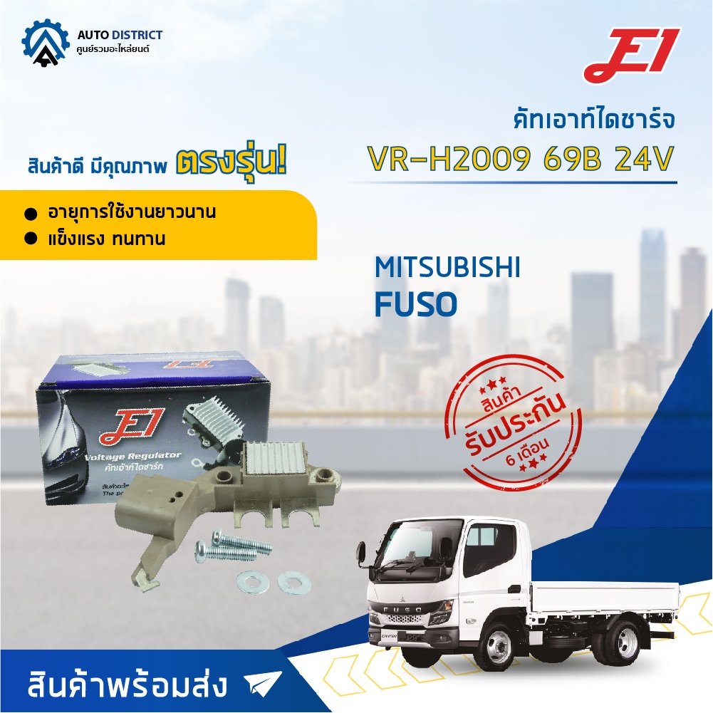 🚘 E1 คัทเอาท์ไดชาร์จ VR-H2009 69B 24V  MITSUBISHI FUSO  จำนวน 1 ตัว 🚘