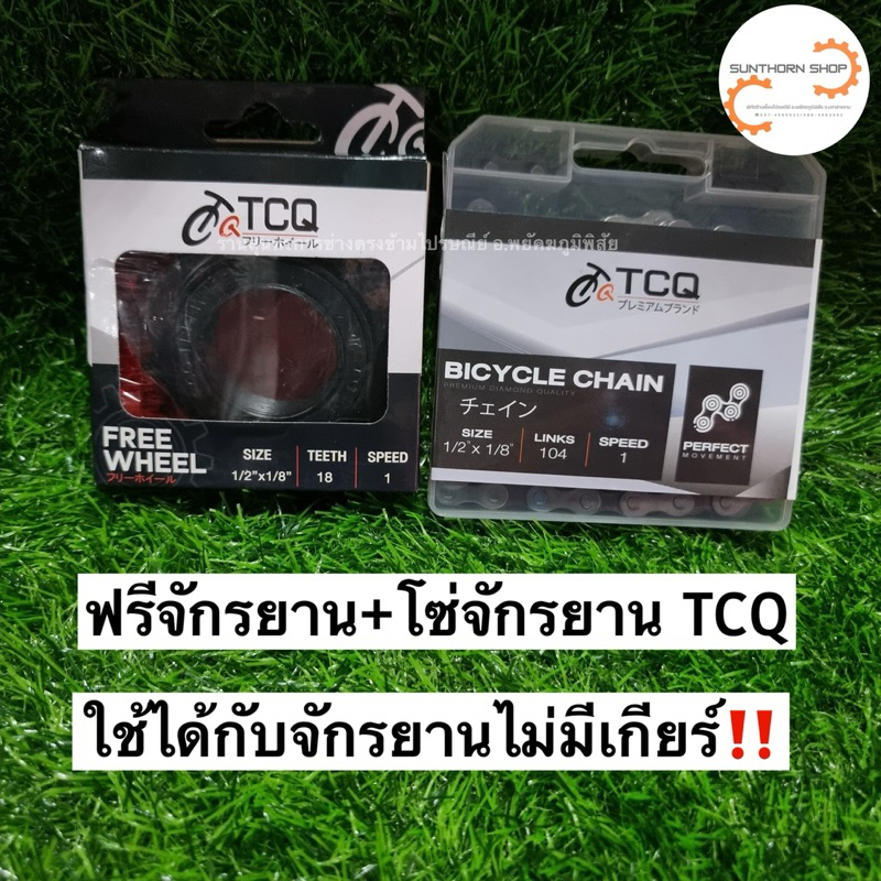 ฟรีจักรยาน+โซ่จักรยาน เกรดTCQ
