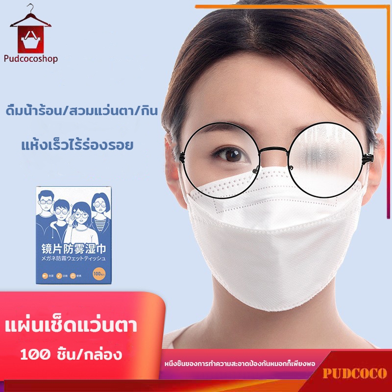 แผ่นเช็ดแว่นตา 100แผ่น กระดาษเช็ดแว่นกันฝ้า กันฝ้า ผ้าเช็ดแว่น ไม่ทิ้งรอยขีดข่วน