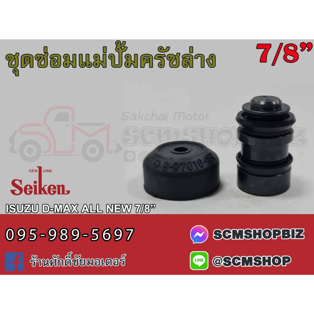 ชุดซ่อมแม่ปั้มครัชล่าง ISUZU D-MAX ALL NEW ขนาด 7/8" (SK-83771) 1ชุด
